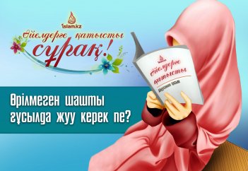 Өрілмеген шашты ғұсылда жуу керек пе?