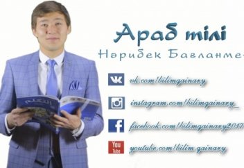 Араб тілі Нәрібек Бағланмен (5-сабақ)