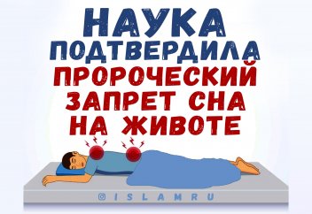 Наука подтвердила пророческий запрет сна на животе (видео)