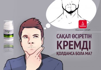 Сақал өсіретін кремді қолданса бола ма?