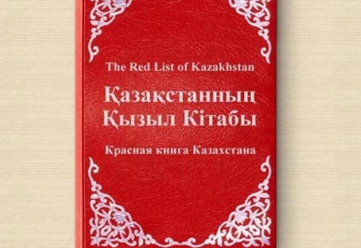 Красная книга Казахстана пополнилась тремя животными