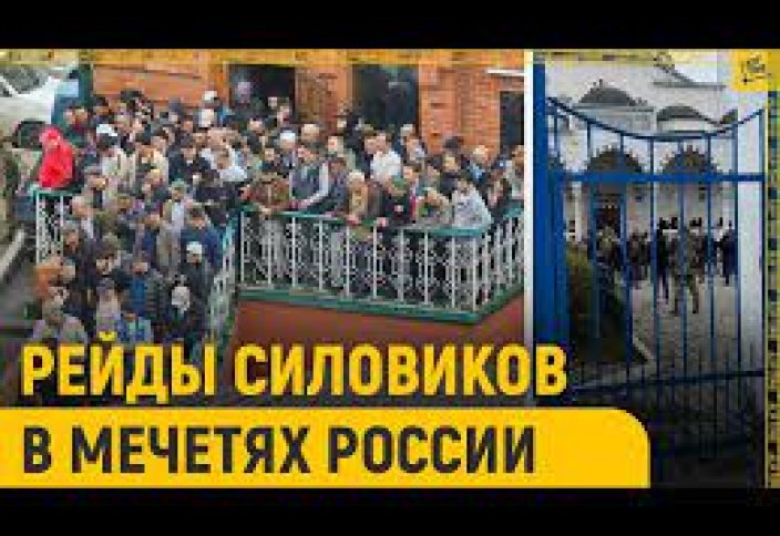 Рейды силовиков в мечетях России