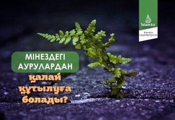 Мінездегі аурулардан қалай құтылуға болады?
