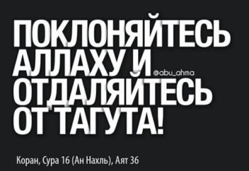 Мусульманская терминология: кто такие тагуты?