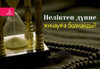 Неліктен дүние жинауға болмайды?