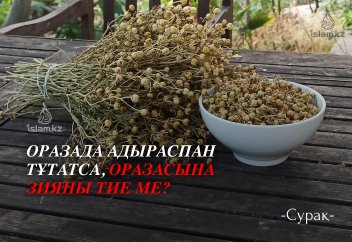 Аузы берік адам адыраспан тұтатса, оразасына зияны тие ме?