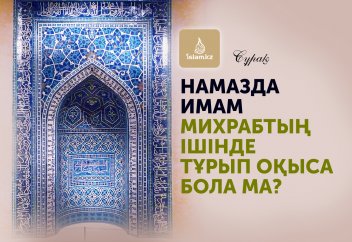 Намазда имам михрабтың ішінде тұрып оқыса бола ма?