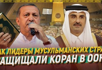 Как лидеры мусульманских стран защищали Коран в ООН