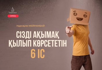 Сізді ақымақ қылып көрсететін 6 іс