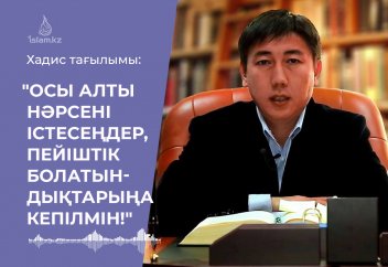 Пейішке кіргіңіз келсе... - (уағыз)