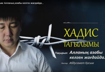 Хадис: Алланың азабы келген жағдайда... - Абдусамат Қасым