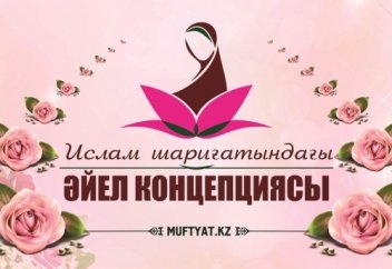 Ислам шариғатындағы әйел концепциясы