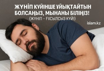 Жүніп күйінше ұйықтайтын болсаңыз, мынаны біліңіз!