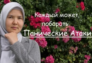 Каждый может побороть Панические Атаки.