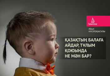 Қазақтың балаға айдар, тұлым қоюында не мән бар?