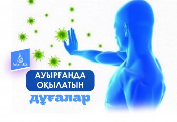 Ауырғанда оқылатын дұғалар