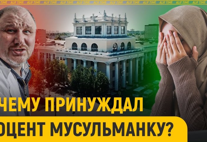 Доцент принуждал студентку-мусульманку зачитать свои "стихи" про хиджаб