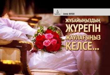 Жұбайыңыздың жүрегін жаулағыңыз келсе...