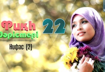 Фиқһ. ән-Нуқоя, 22 дәріс: Нифас (лохия) (2) - Абдусамат Қасым