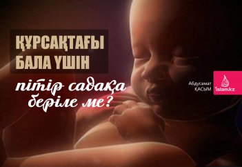 Құрсақтағы бала үшін пітір садақа беріле ме?