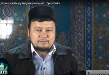 Өзіңдікі мұздай, өзгенікі қыздай. Оның себебі неде? - Ерсін Әміре