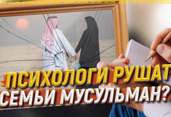 Психологи рушат семьи мусульман?