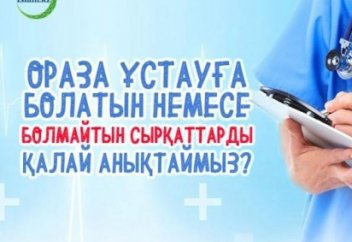 ОРАЗА ҰСТАУҒА БОЛАТЫН НЕМЕСЕ БОЛМАЙТЫН СЫРҚАТТАРДЫ ҚАЛАЙ АНЫҚТАЙМЫЗ?