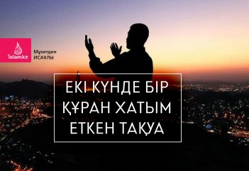 Екі күнде бір Құран хатым еткен тақуа