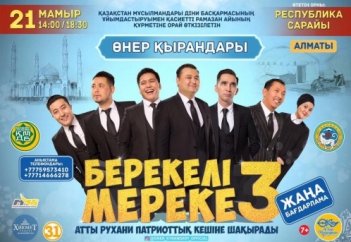 Өнер қырандары "Берекелі мереке-3" атты рухани-патриоттық кешіне шақырады