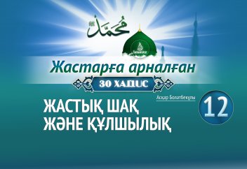 Жастық шақ және құлшылық