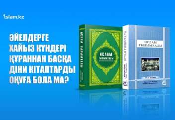 Әйелдерге хайыз күндері Құраннан басқа діни кітаптарды оқуға бола ма?