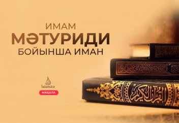 Имам Мәтуриди бойынша иман