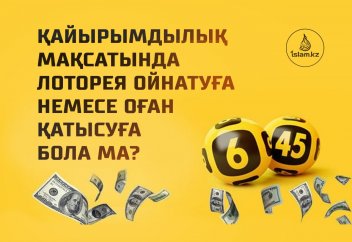 Қайырымдылық мақсатында лоторея ойнатуға немесе оған қатысуға бола ма?