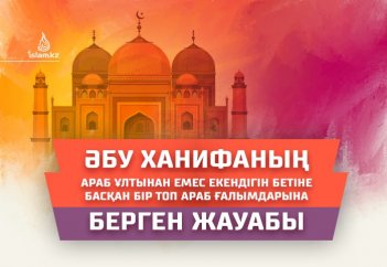 Әбу Ханифаның араб ұлтынан емес екендігін бетіне басқан бір топ араб ғалымдарына берген жауабы