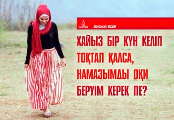 Хайыз бір күн келіп тоқтап қалса, намазымды оқи беруім керек пе?