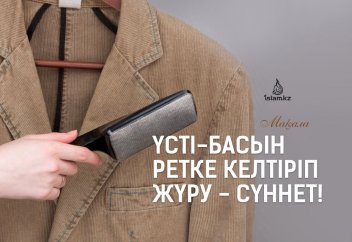 Үсті-басын ретке келтіріп жүру - сүннет!