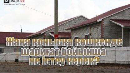 ЖАҢА ҚОНЫСҚА КІРГЕНДЕ НЕ ІСТЕУГЕ КЕҢЕС БЕРЕСІЗДЕР?