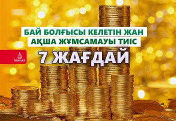 Бай болғысы келетін жан ақша жұмсамауы тиіс 7 жағдай