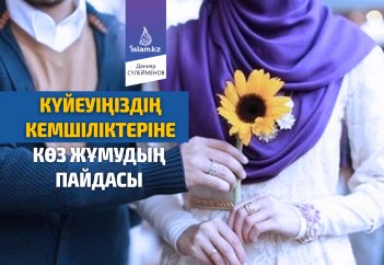 Күйеуіңіздің кемшіліктеріне көз жұмудың пайдасы