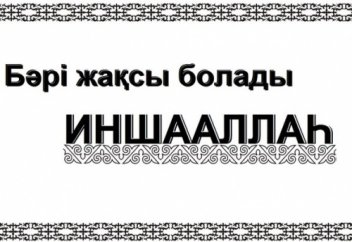 "Аллаһ қаласа" деп айту (ғибрат хикая)