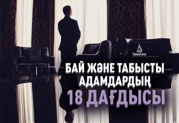 Бай және табысты адамдардың 18 дағдысы