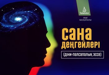 САНА ДЕҢГЕЙЛЕРІ (діни-пәлсапалық эссе)