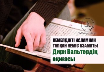 Кемелдікті Исламнан тапқан неміс азаматы Дирк Вальтердің оқиғасы