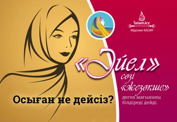 "Әйел" сөзі - жезөкше деген мағынаны білдіреді дейді. Осыған не дейсіз?