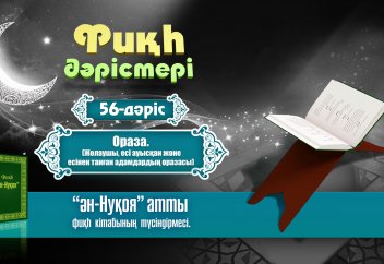 Фиқһ дәрісі, 56 дәріс: Жолаушы, есі ауысқан және есінен танған адамдардың оразасы - Абдусамат Қасым
