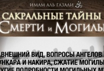 Сакральные тайны смерти и могилы.