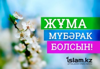 Жұма мүбәрак болсын!