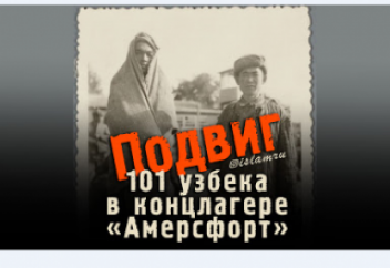 Подвиг 101 узбека в концлагере "Амерсфорт"