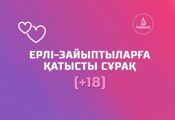 Ерлі-зайыптыларға қатысты сұрақ (+18)