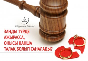 Заңды түрде ажырасса, онысы қанша талақ болып саналады?
